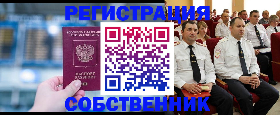 прописка от собственника в Заозёрске