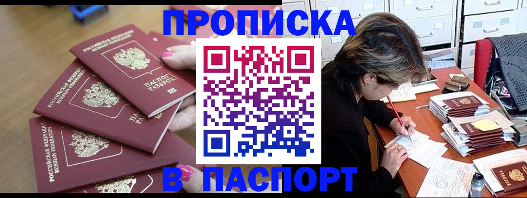 прописка штамп в Заозёрске